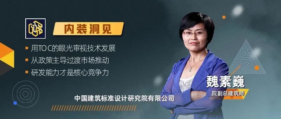 装配内装进入TO C市场还有多远？魏素巍：独家解读《装配式内装修技术标准》（终章）